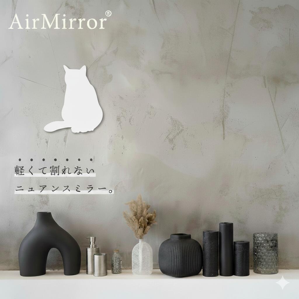 Rakuten - AirMirror 猫のカタチのかわいいミラー 鏡 マグネットミラー 貼る鏡 パネルミラー バスルーム 浴室 貼る 樹脂ミラー Cat ネコ パネル 磁石 マグネット 風水 鏡 割れない 耐衝撃 軽量 DIY リフォーム 交換 バスルームミラー お風呂 風呂場 割れない 鏡 ネコポス送料無料