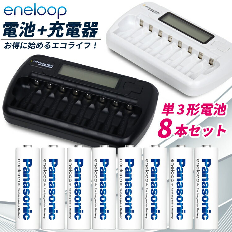 充電池 エネループ 単3形8本充電器セットPanasonic パナソニック製 eneloop8本用 充電器 TGX08 のお得なセット宅配便送料無料