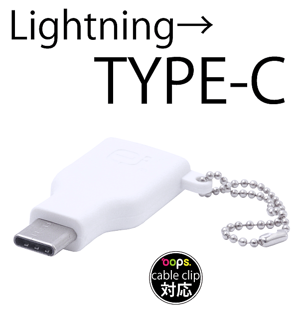 Lightning プラグを TYPE-C プラグに 変換 ！iPhone 用 ライトニングケーブル で TYPE-C搭載スマートフォンを充電 ！[Lightning to USB-C変換プラグ]