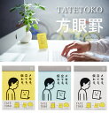 タテトコ方眼罫(ほうがんけい)立てて伝わる自立型付箋見やすく立ち続けるフセン。シンプルに目立つ新しいかたちの伝言ツール タテトコ方眼罫(ほうがんけい)立てて伝わる自立型付箋見やすく立ち続けるフセン。シンプルに目立つ新しいかたちの伝言ツール