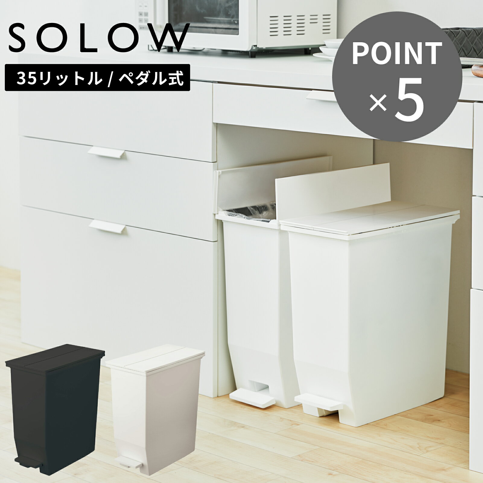 Rakuten - SOLOW ソロウ ペダルオープンツイン 35L ゴミ箱 35リットル おしゃれ ごみ箱 ふた付き カップボード下 棚下 カウンター下 キッチン 分別 リビング コンパクト シンプル 送料無料 抗菌 防汚 リス株式会社 賃貸 新築 宅配便送料無料