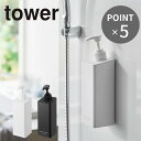 tower たっぷり洗剤が出るマグネットディスペンサー タワー ソープディスペンサー シャンプーボトル ソープポンプ マグネット お風呂 バスルーム 壁付け バ...