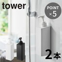 tower シャンプーボトル と コンディショナーボトル の 2本セット たっぷり洗剤が出るマグネットディスペンサー タワー ソープディスペンサー マグネット ...
