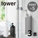 tower ディスペンサー 3本組 フルセット たっぷり洗剤が出るマグネットディスペンサー タワー ソープディスペンサー マグネット お風呂 バスルーム 壁付け...