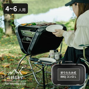 折りたたみBBQコンロ Lサイズ 4～6人用ポータブル 折りたたみ バーベキューコンロ BBQグリル バーベキューグリル BBQ 焼肉 炭焼き 網焼き コンロ 卓上グリル コンパクト 軽量 持ち運び 収納ケース 焚火台 バーベキュー用品 キャンプ用品 アウトドア宅配便送料無料