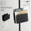 DRAW A LINE ドローアライン 専用パーツ ブックラック 本棚 雑誌 マガジンラック シェルフ タブレット置き BookRack 縦取付専用 ブラック ホワイト 縦専用 小物入れ 賃貸 ディスプレイ コンパクト レコード 玄関 リビング 廊下 一人暮らし 白 黒 新生活 宅配便送料無料