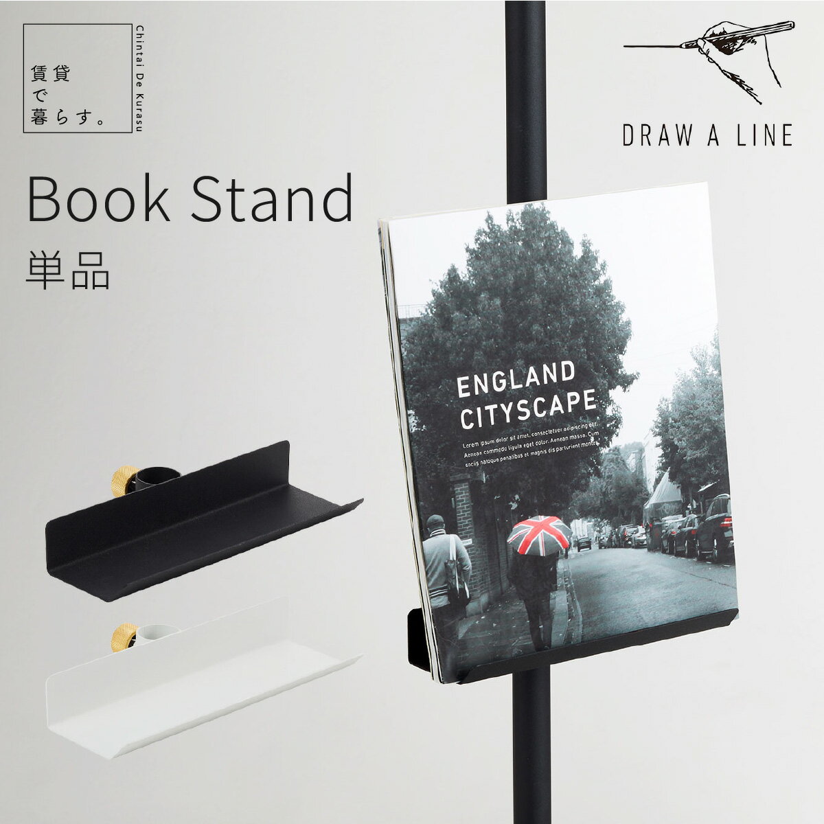 DRAW A LINE ドローアライン 専用パーツ ブックスタンド 本棚 雑誌 マガジンラック シェルフ PC タブレット置き BookStand 縦取付専用 ブラック ホワイト 縦専用 小物入れ 賃貸 ディスプレイ コンパクト レコード 玄関 リビング 廊下 一人暮らし 白 黒 新生活 宅配便指定