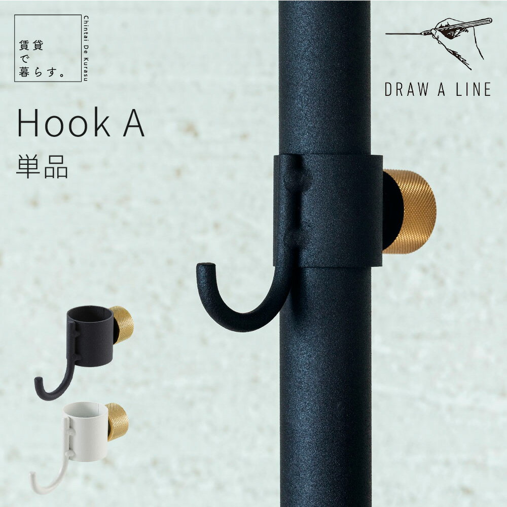 DRAW A LINE ドローアライン 専用パーツ フック ラック 傘置きHook A 縦取付専用 ブラック ホワイト 縦専用 賃貸 玄関 リビング 廊下 一人暮らし 白 黒 新生活 宅配便指定