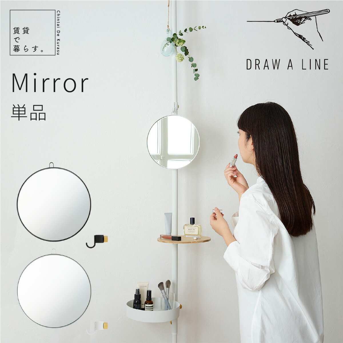 DRAW A LINE ドローアライン 専用パーツ 鏡 ミラー Mirror 縦取付専用 ブラック ホワイト 縦専用 小物..
