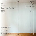 突っ張り棒 強力 DRAW A LINE ドローアライン Tension Rod C 003 テンションロッド ブラック ホワイト 取付寸法200～275cm 縦専用 壁面収納 棚 ラック つっぱり棒 賃貸 ディスプレイ 壁 コンパクト 壁面ラック 省スペース 白 黒 新生活 宅配便送料無料