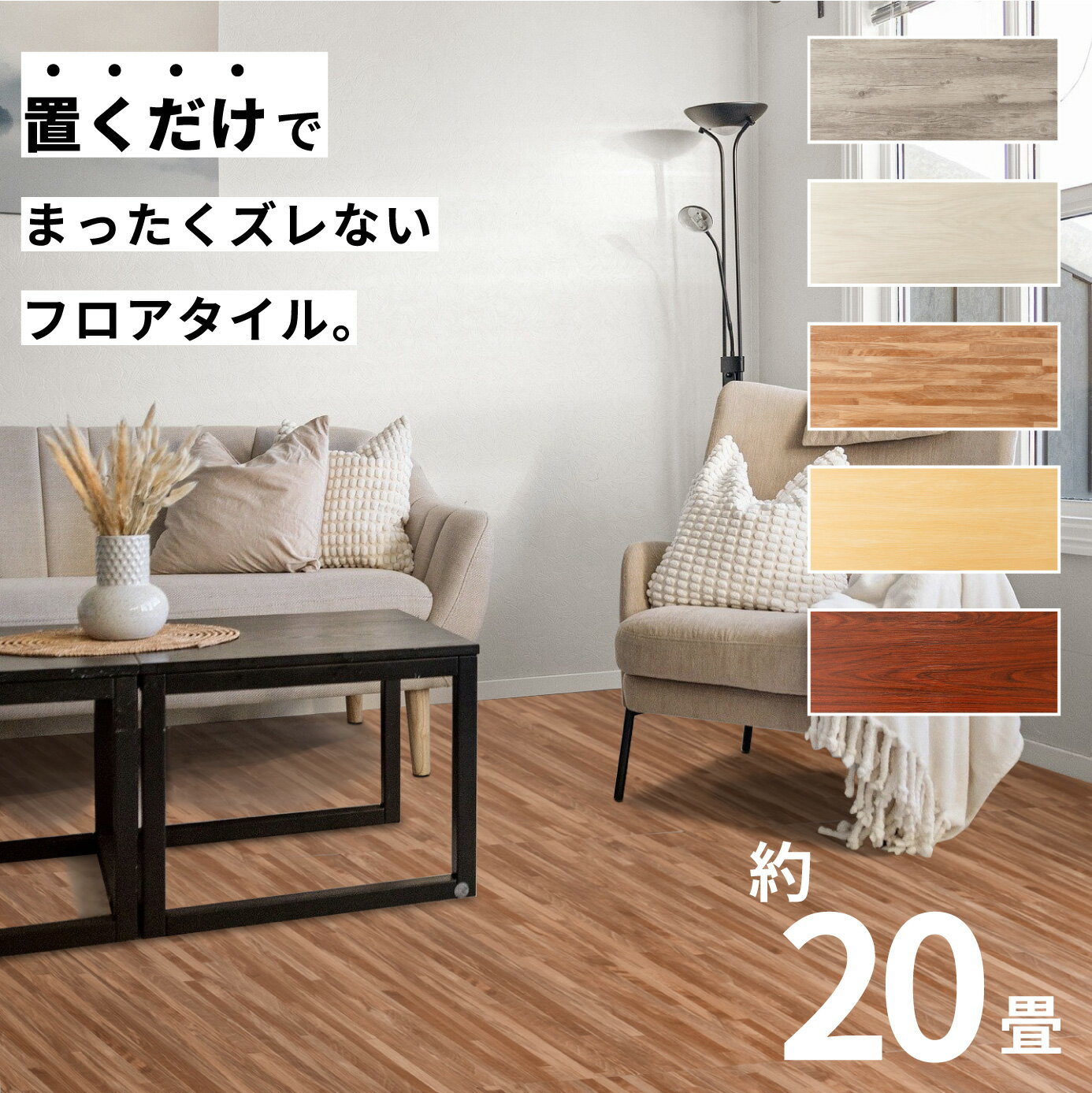 フロアタイル 床 シート 賃貸 DIY 20畳 180枚 木目風 フロアマット ウッド 北欧 置くだけ 接着剤不要 敷くだけ ずれない 床タイル リメイクシート...