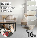 無料カットサービス フロアタイル 床 シート 賃貸 DIY 16畳 144枚 大理石風 フロアマット コンクリート 置くだけ 接着剤不要 敷くだけ リメイクシー...