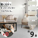 無料カットサービス フロアタイル 床 シート 賃貸 DIY 9畳 81枚 大理石風 フロアマット コンクリート 置くだけ 接着剤不要 敷くだけ 床タイル リメイ...
