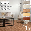 フロアタイル 床 シート 賃貸 DIY 1畳 9枚 木目風 フロアマット ウッド 北欧 置くだけ 接着剤不要 敷くだけ ずれない 床タイル リメイクシート 簡単...