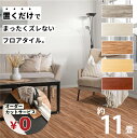 無料カットサービス フロアタイル 床 シート 賃貸 DIY 11畳 99枚 木目風 フロアマット ウッド 北欧 置くだけ 接着剤不要 敷くだけ ずれない 床タイ...