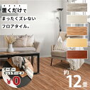 無料カットサービス フロアタイル 床 シート 賃貸 DIY 12畳 108枚 木目風 フロアマット ウッド 北欧 置くだけ 接着剤不要 敷くだけ ずれない 床タ...