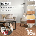 無料カットサービス フロアタイル 床 シート 賃貸 DIY 16畳 144枚 木目風 フロアマット ウッド 北欧 置くだけ 接着剤不要 敷くだけ ずれない 床タ...