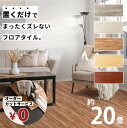 無料カットサービス フロアタイル 床 シート 賃貸 DIY 20畳 180枚 木目風 フロアマット ウッド 北欧 置くだけ 接着剤不要 敷くだけ ずれない 床タ...