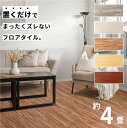 フロアタイル 床 シート 賃貸 DIY 4畳 36枚 木目風 フロアマット ウッド 北欧 置くだけ 接着剤不要 敷くだけ ずれない 床タイル リメイクシート 簡...
