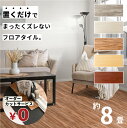 無料カットサービス フロアタイル 床 シート 賃貸 DIY 8畳 72枚 木目風 フロアマット ウッド 北欧 置くだけ 接着剤不要 敷くだけ ずれない 床タイル...