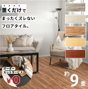 無料カットサービス フロアタイル 床 シート 賃貸 DIY 9畳 81枚 木目風 フロアマット ウッド 北欧 置くだけ 接着剤不要 敷くだけ ずれない 床タイル...