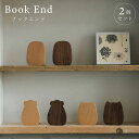 ブックスタンド ブックエンド 本立て 卓上 北欧風 くま ねこ まる おしゃれ 木製 wood同色2個セット ギフト 宅配便送料無料