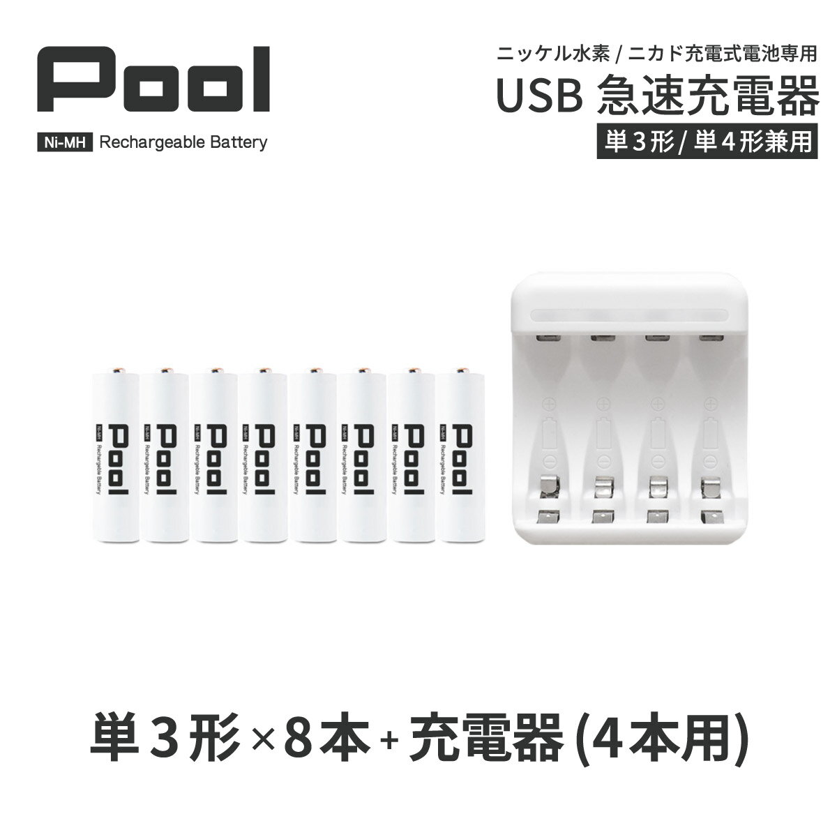 単3 充電池 充電器 充電器セット単3形 8本とUSB充電器のセットエネループ を超える大容量 ニッケル水素電池 Pool プ…