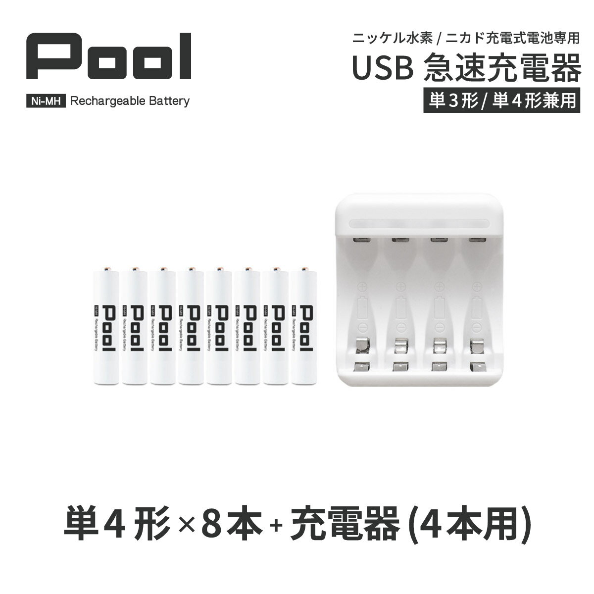 単4 充電池 充電器 充電器セット単4形 8本とUSB充電器のセットエネループ を超える大容量 ニッケル水素電池 Pool プール 充電池 単4ネコポス送料無料