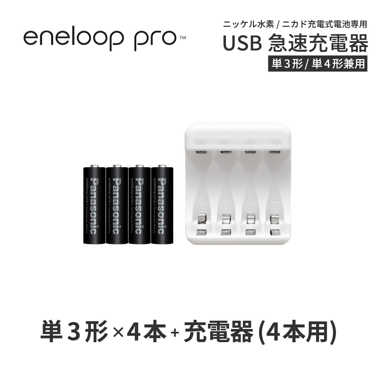 エネループ プロ eneloop pro 単3 充電池 充電器 充電器セット単3形 4本とUSB充電器のセットニッケル水素電池 充電池…