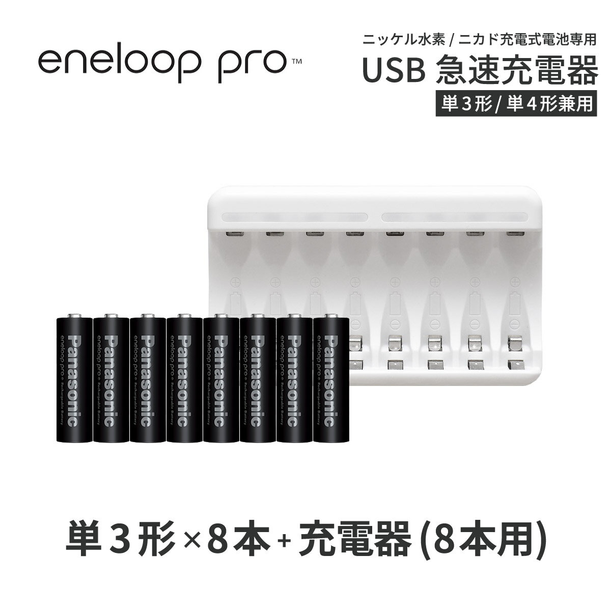 エネループ プロ eneloop pro 単3 充電池 充電器 充電器セット単3形 8本とUSB充電器のセットニッケル水素電池 充電池…