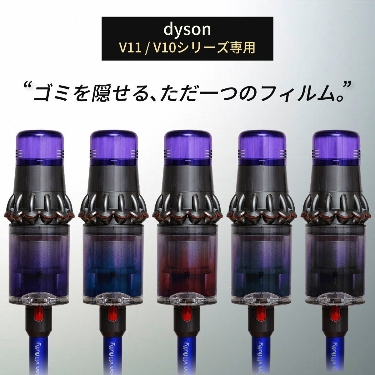 ゴミを隠せるフィルム dyson ダイソン V11 V10 専用 アクセサリ ダストカップ シール フィルム おしゃれ 掃除機 モザイクグラデーションフィルム クリアビン ゴミ入れ ダストボックス ゴミ箱 パーツ 日本製 ネコポス送料無料