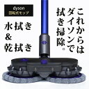 ダイソン モップ dyson モップツール 電動回転式モップアクセサリー ツール 拭き掃除 床掃除 床拭き フローリング 水拭き宅配便送料無料