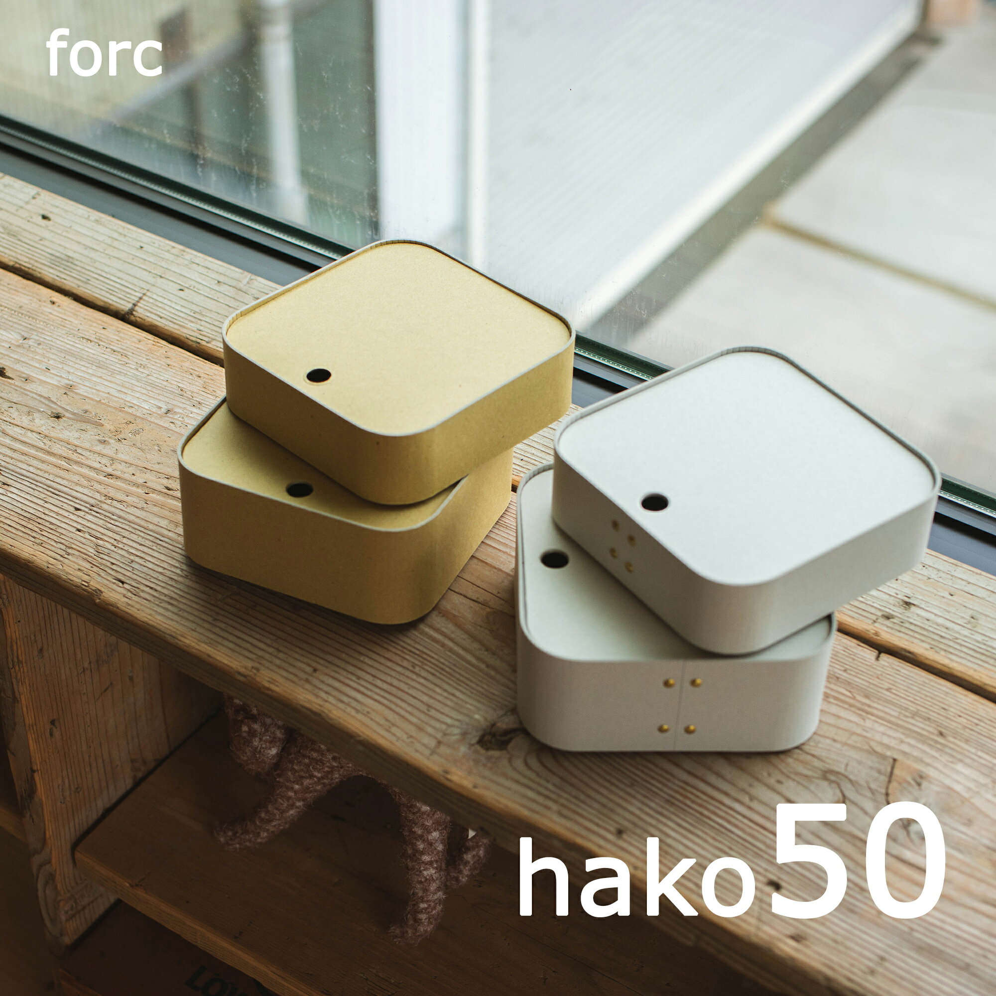 forc hako 50 フォーク ハコ 50 ミニサイズ 板紙 収納 収納ケース 小物収納 雑貨 編み込み 編み込み収納 鍵 玄関 シンプル おしゃれ モダン リビング ダイニング 寝室 インテリア宅配便送料無料