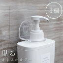 貼ってはがせる 壁掛け ボトル ホルダー シャンプー リンス トリートメント ボディソープ ボトル底のヌルヌルを防ぐマジックフックシート おしゃれ 風呂 バスルーム 浮かせる 収納 整理 整頓 清潔 シンプル 宅配便指定商品