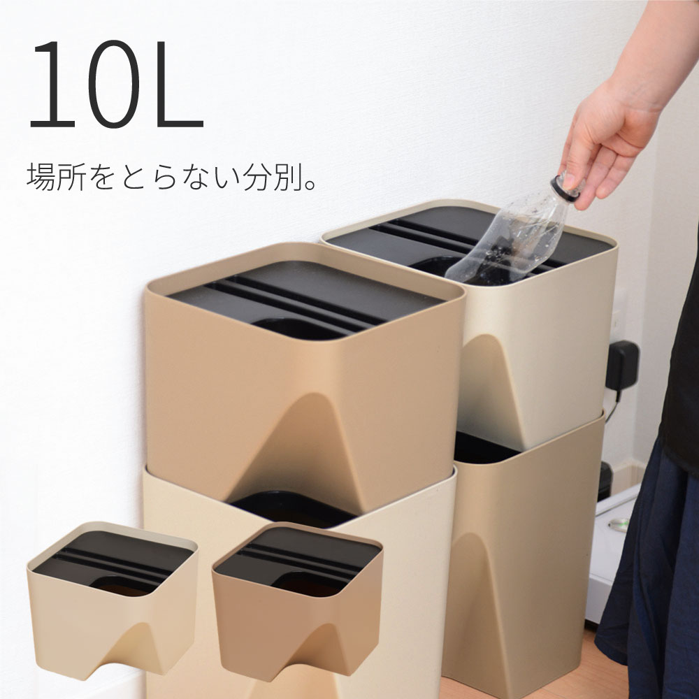 分別シール付き ゴミ箱 おしゃれ 10リットル ごみ箱 シンプル かわいい 10L重ねる スタックボックス スタッキング 分別 リサイクル リサイクルボックス ペットボトル小型 ダストボックス 省スペース キッチン アイボリー 宅配便送料無料