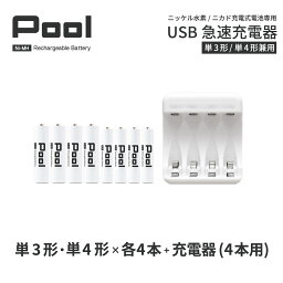 単3 単4 充電池 充電器 充電器セット単3形 単4形 各4本とUSB充電器のセットエネループ を超える大容量 ニッケル水素電池 Pool プール 充電池 単3 単4ネコポス送料無料