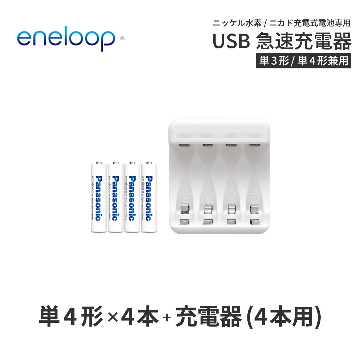 エネループ eneloop 単4 充電池 充電器 充電器セット単4形 4本とUSB充電器のセットニッケル水素電池 充電池 単4ネコ…