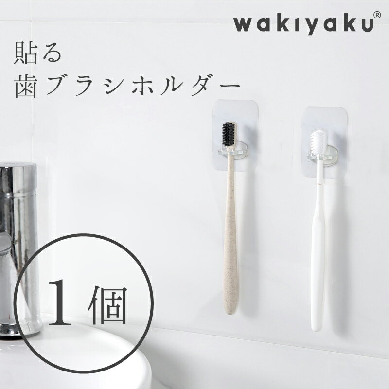貼ってはがせる 壁掛け 浮かせる収納 歯ブラシ 歯ぶらし ホルダー 収納 バスルーム 洗面所 マジックシ..