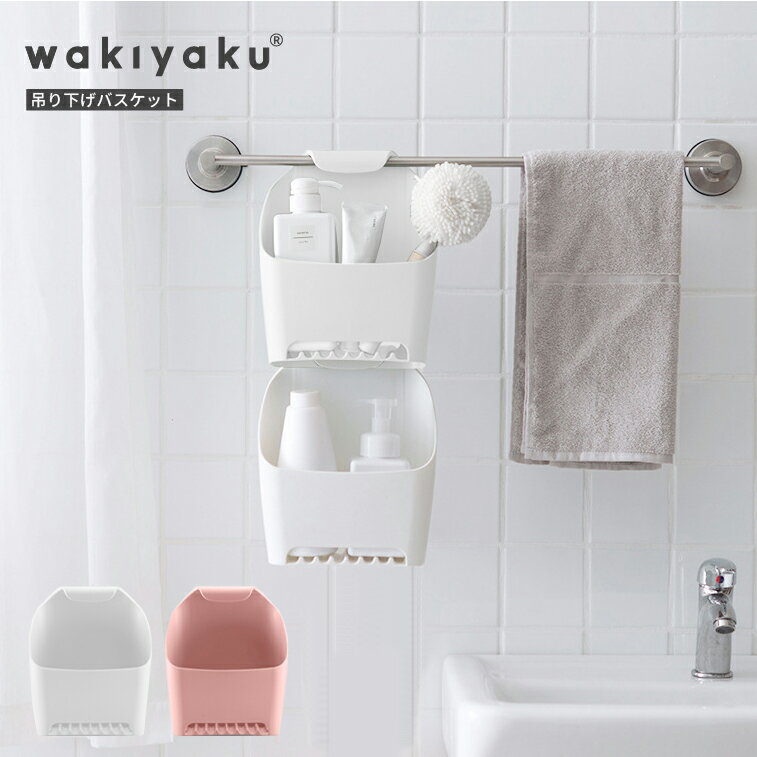 吊り下げ 連結 バスルーム バスケット 水切り タオルバーバスラック バス用品 収納 小物入れ タオ ...