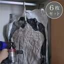 【6枚セット】 衣類圧縮袋 ハンガー用 圧縮袋 衣類 服 コート ダウンジャケット 圧縮 収納 真空洋服 ハンガー カビ ダニ 防止 掃除機 ダイソン dyso...