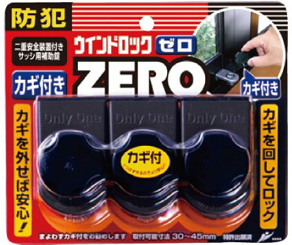 ウインドロックZERO 3個セット ノムラテック 正規品 窓 二重ロック 補助錠 ダブルロック 窓用補助錠 鍵 安全装置 引越し 賃貸 ブラック ブロンズ 防犯 空室管理 一人暮らし 新生活 宅配便指定