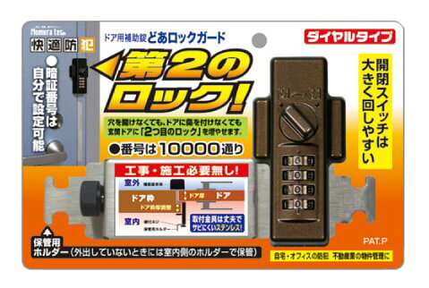 快適防犯 どあロックガード ダイヤルタイプ ダブルロック ノムラテック ドア用補助錠 ダイヤル錠 鍵不要引越し 賃貸 ブラック gingerale-10006728 賃貸で暮らす。 サンプル画像2