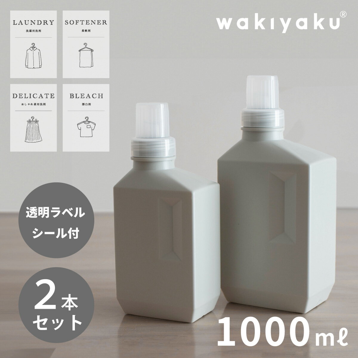 ラベルシール付！ 洗剤ボトル おしゃれ 2本セット 詰め替え 詰め替え容器 ランドリーボトル 1000ml 1リットル詰め替えボトル 洗剤 ボトル ランドリー クリーニング 洗濯用品 洗濯用洗剤 漂白剤 おしゃれ着 ランドリーボトル シンプル モノトーン グレー 宅配便送料無料