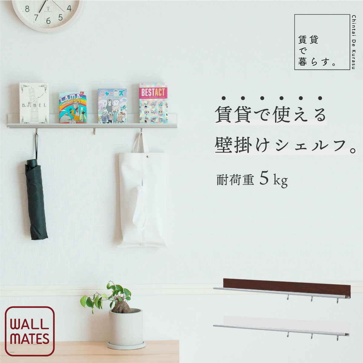 Rakuten - ウォールメイツ 正規品 ラインシェルフ 幅60cm MR447 MR428 ベルク オリジン工業 壁面収納 棚 ラック 剛力ピン 石膏ボード対応 賃貸 壁掛け フック 玄関 収納 ディスプレイ 壁 おしゃれ コンパクト ハンガーラック クローゼット 一人暮らし 新生活 宅配便指定