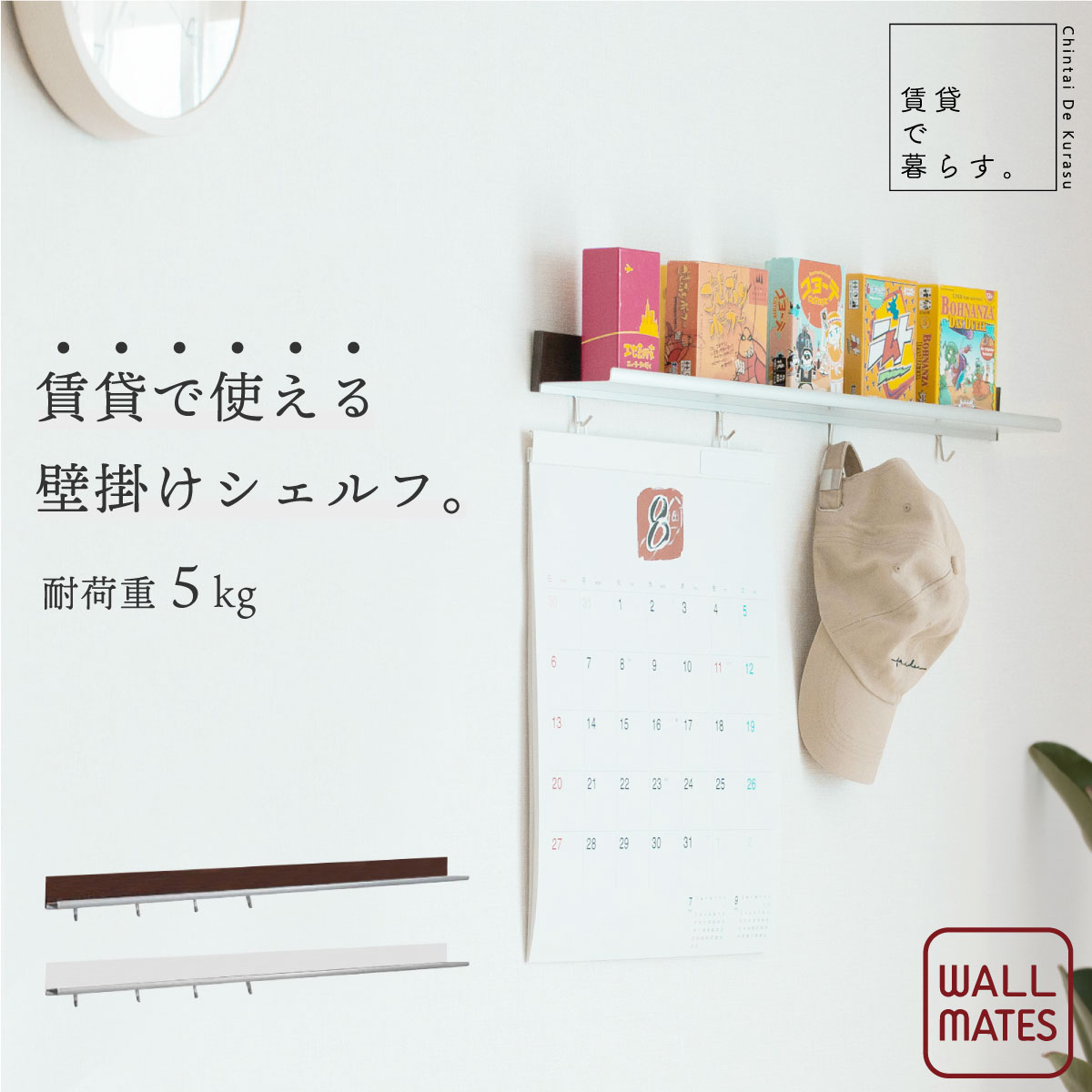 Rakuten - ウォールメイツ 正規品 ラインシェルフ 幅80cm MR448 MR429 ベルク オリジン工業 壁面収納 棚 ラック 剛力ピン 石膏ボード対応 賃貸 壁掛け フック 玄関 収納 ディスプレイ 壁 おしゃれ コンパクト ハンガーラック クローゼット 一人暮らし 新生活 宅配便送料無料