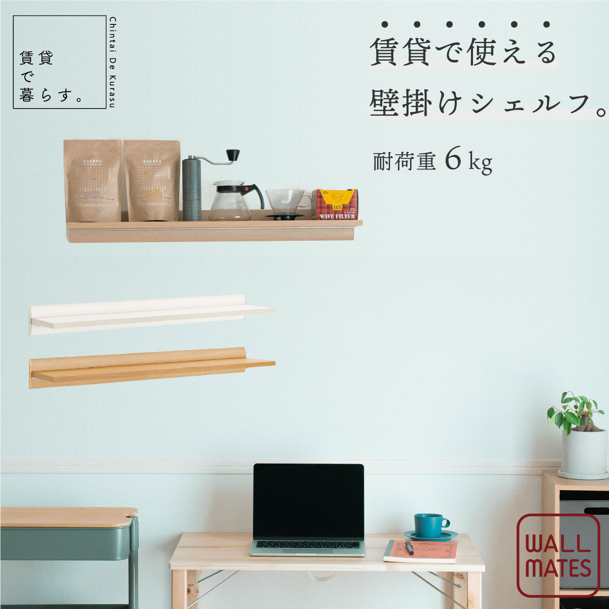 Rakuten - ウォールメイツ 正規品 ラージシェルフ 幅80cm 木目調 MR4481 MR4484 ベルク オリジン工業 壁面収納 棚 ラック 剛力ピン 石膏ボード対応 賃貸 壁掛け ディスプレイ 壁 おしゃれ コンパクト ハンガーラック クローゼット 一人暮らし 新生活 宅配便送料無料