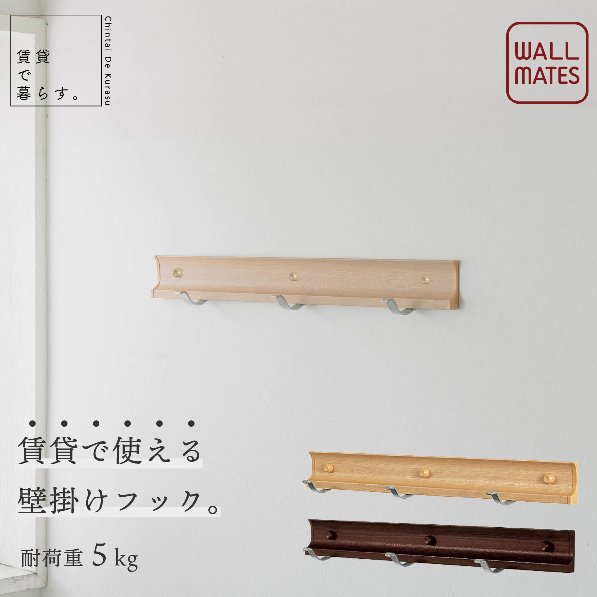 Rakuten - ウォールメイツ 正規品 スライドフック スーパー 幅40cm 木目調 MR4083 MR4086 ベルク オリジン工業 壁面収納 棚 ラック ニコピン 石膏ボード対応 賃貸 壁掛け ディスプレイ 壁 おしゃれ コンパクト ハンガーラック クローゼット 一人暮らし 新生活 宅配便指定