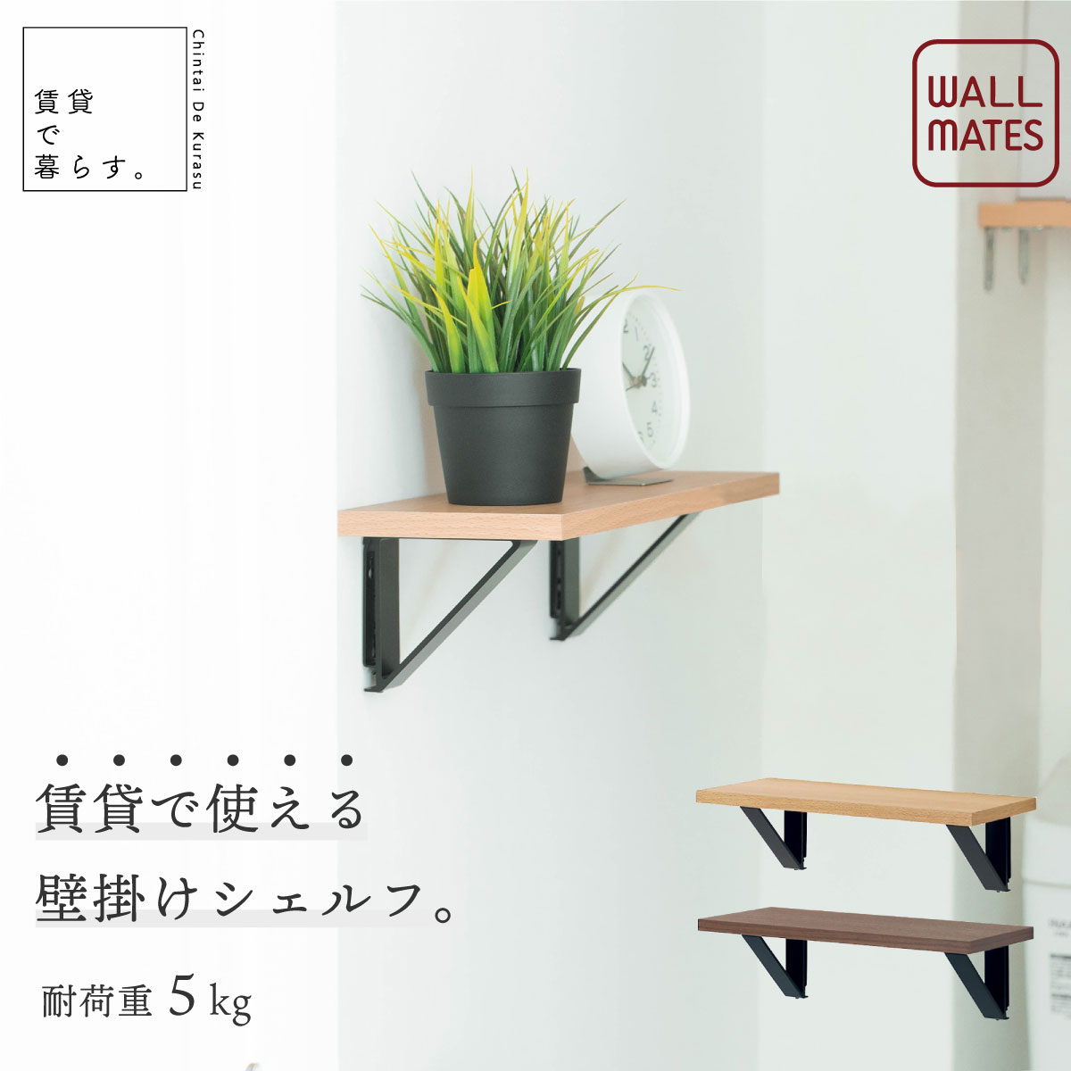 Rakuten - ウォールメイツ 正規品 アイアンシェルフ 幅40cm 木目調 MR4486 MR4489 ベルク オリジン工業 壁面収納 棚 ラック 剛力ピン 石膏ボード対応 賃貸 壁掛け ディスプレイ 壁 おしゃれ コンパクト ハンガーラック クローゼット 一人暮らし 新生活 宅配便送料無料
