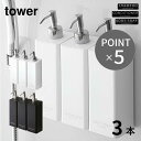 tower マグネットツーウェイディスペンサー タワー 3本セット タワーディスペンサー シャンプーボトル 袋ごと 詰替え 詰め替えボトル シャンプー コンディ...