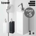 tower マグネットツーウェイディスペンサー タワー 1本 タワーディスペンサー シャンプーボトル 袋ごと 詰替え 詰め替えボトル シャンプー コンディショナ...